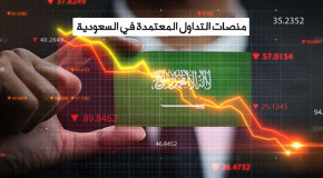 منصات التداول المعتمدة في السعودية لعام 2023 | منصة تداول سعودية
