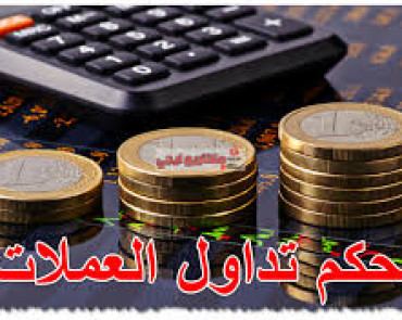 حكم التداول بالعملات الرقمية الشيخ فركوس