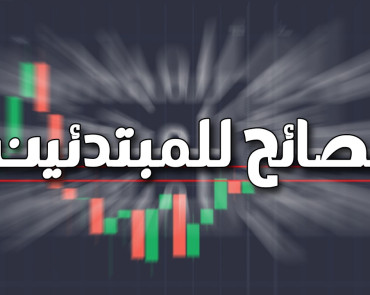 نصائح تداول: كيف تحقق نجاح في عالم التداول المالي