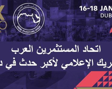 اتحاد المستثمرين الشريك الإعلامي لأكبر حدث في دبي