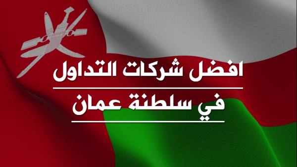 افضل شركات التداول في سلطنة عمان المرخصة والموثوقة 2023