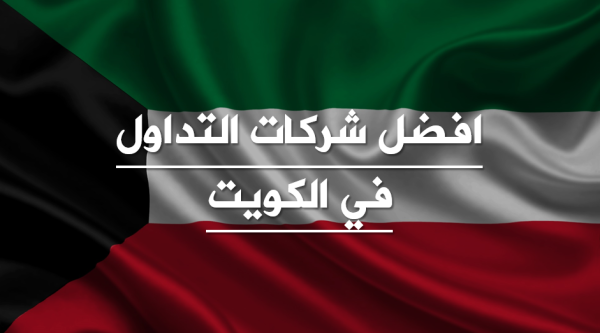 أفضل شركات التداول المرخصة في الكويت لتداول الأسهم والعملات 2023