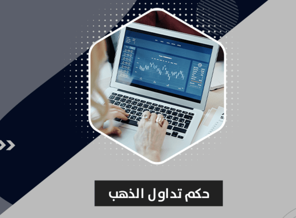 حكم تداول الذهب عبر الانترنت