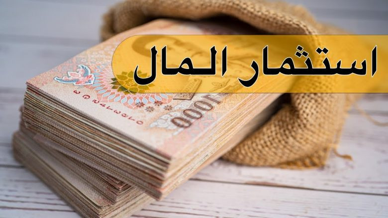 كيفية استثمار المال عبر الانترنت وطرق استثمار المال القليل
