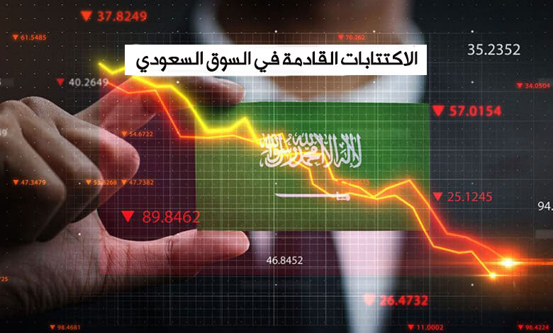 الاكتتابات القادمة في السوق السعودي 2023 | الاكتتابات اليوم