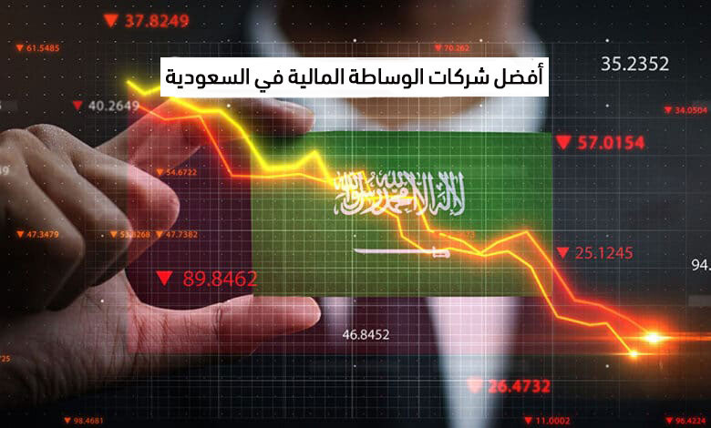 دليل أفضل شركات الوساطة المالية في السعودية - مراجعات كاملة 2023