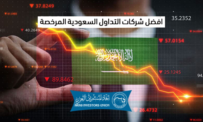 افضل شركات التداول في السعودية المرخصة لتداول العملات والاسهم 2023